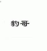豹哥