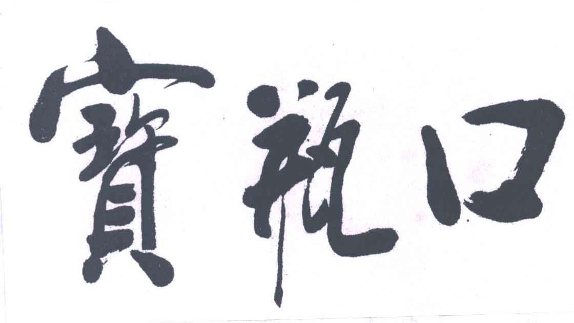 宝瓶口