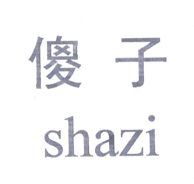 傻子