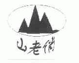 山老俏