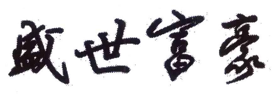 盛世富豪