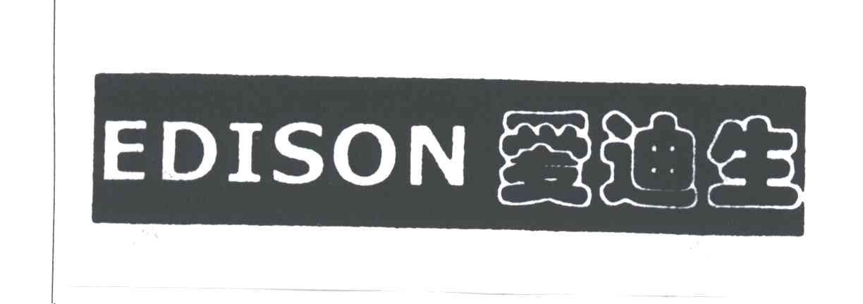 EDISON;爱迪生