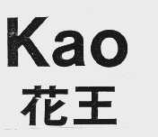 花王  KAO