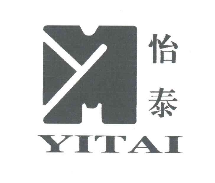 怡泰
