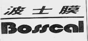 波士膜   BOSSCAL