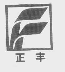 正丰