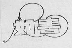 如春
