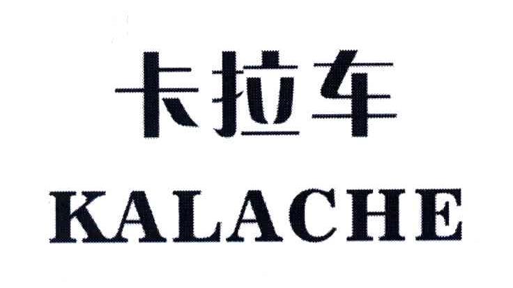卡拉车