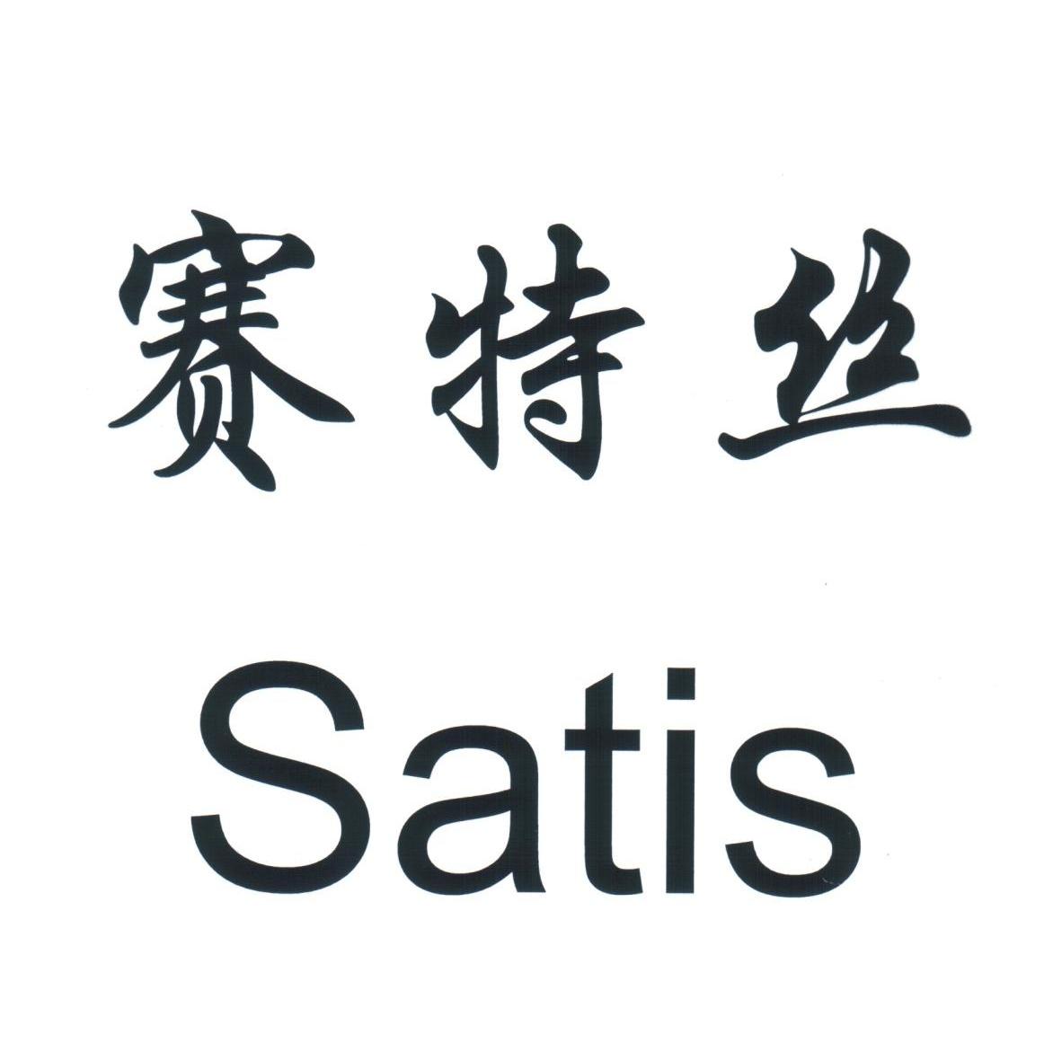赛特丝 SATIS