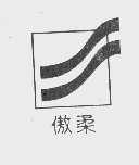 傲柔
