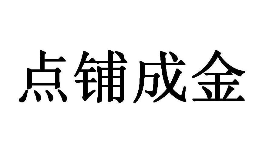 点铺成金