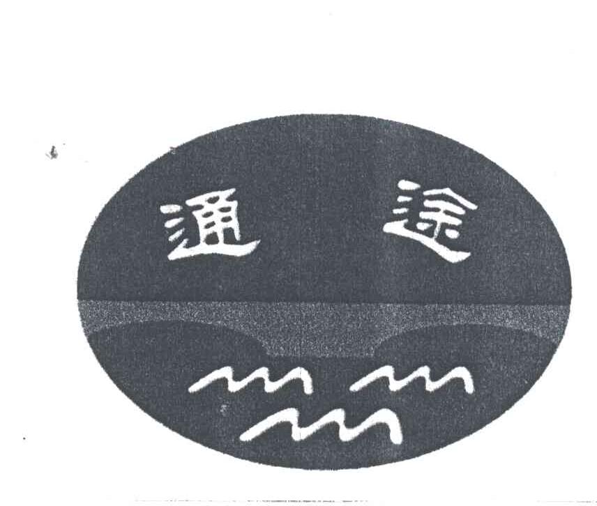 通途