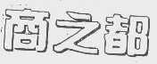 商之都