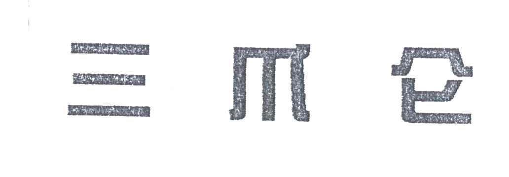三爪仑