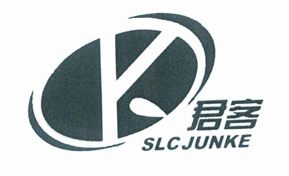 君客 SLCJUNKE