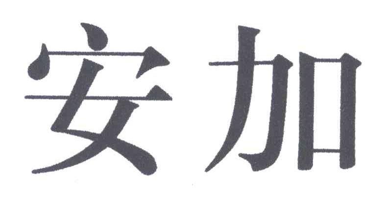 安加
