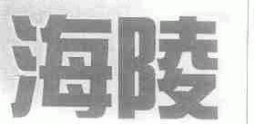 海陵