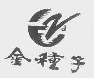金种子