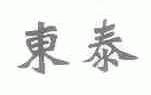 东泰