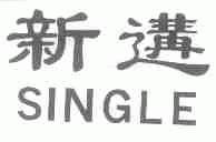 新遘;SINGLE