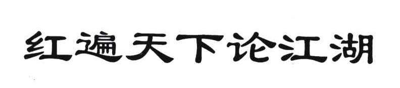 红遍天下论江湖