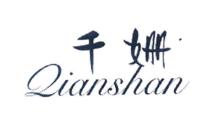 千姗