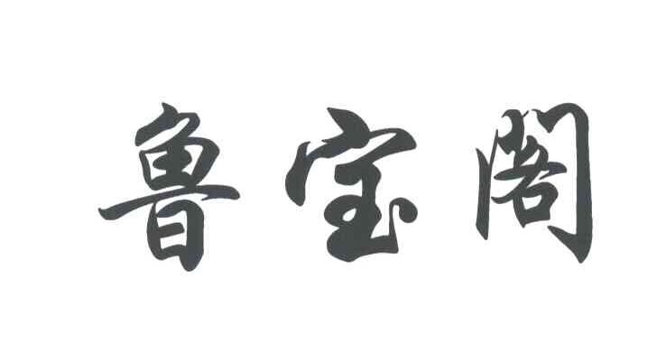 鲁宝阁
