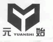 元始