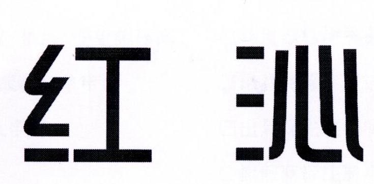 红沁