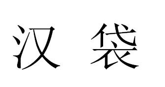 汉袋