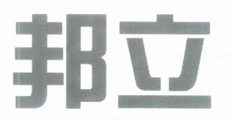 邦立
