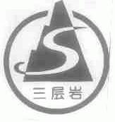 三层岩