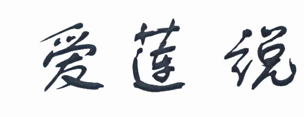 爱莲说