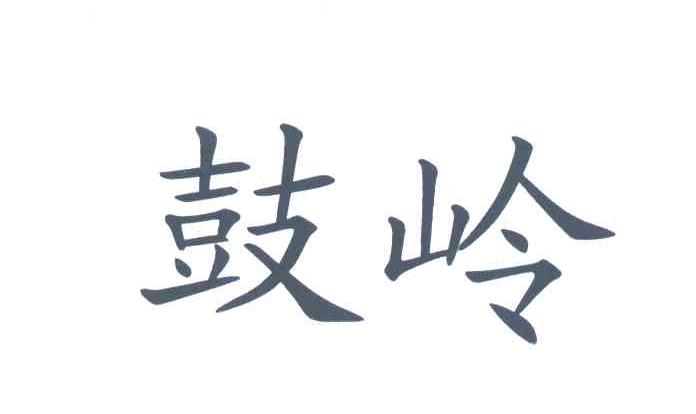 鼓岭