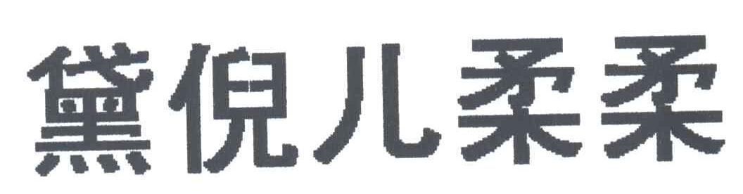 黛倪儿柔柔