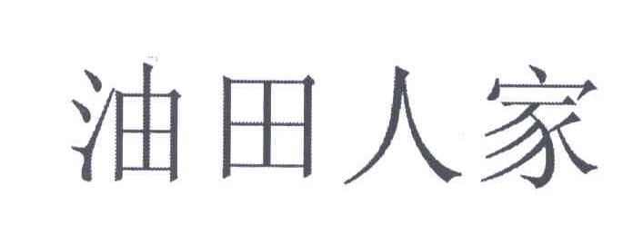 油田人家