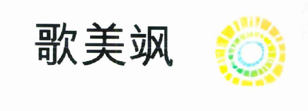 歌美飒