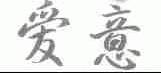 爱意