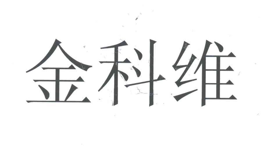 金科维