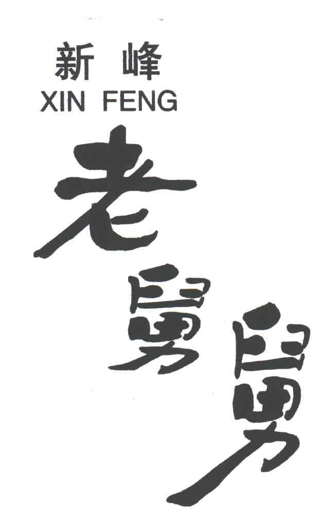 新峰老舅舅