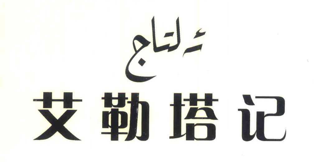 艾勒塔记