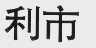 利市