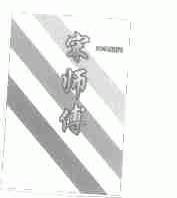 宋师傅