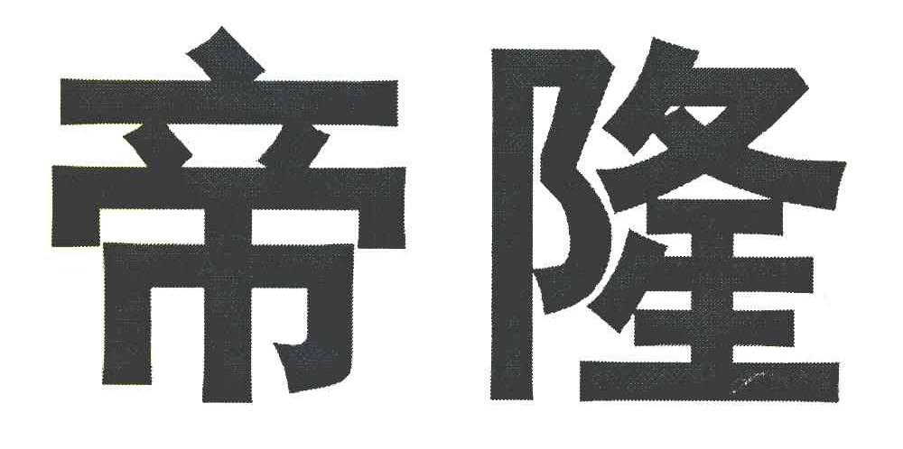 帝隆