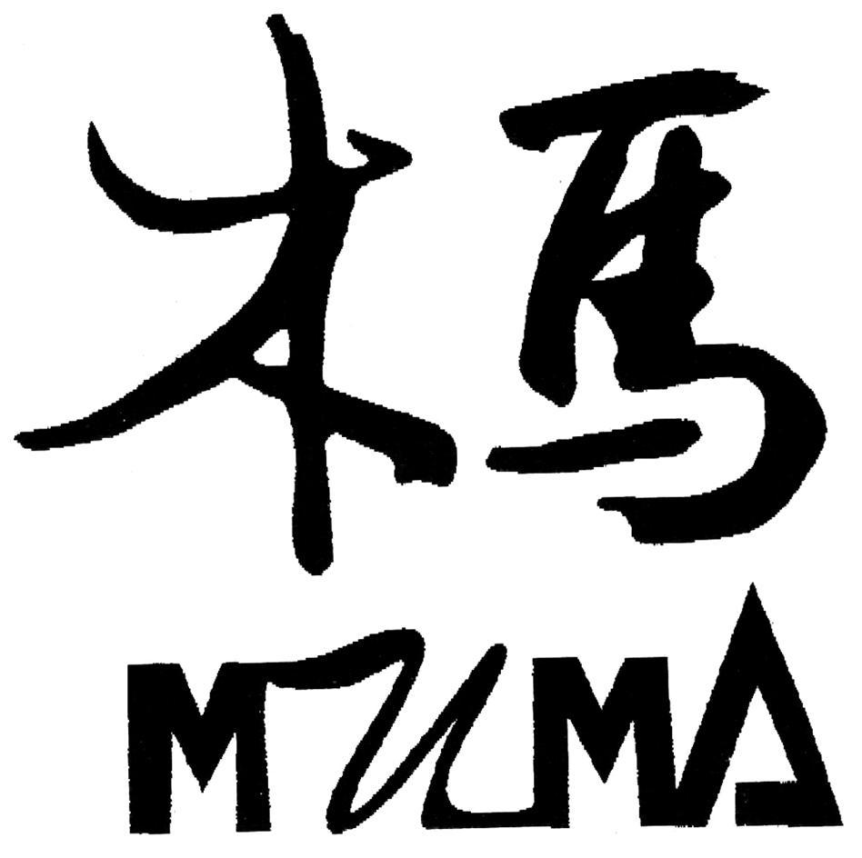 木马