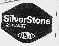 杜邦银石  SILVERSTONE  DUPONT