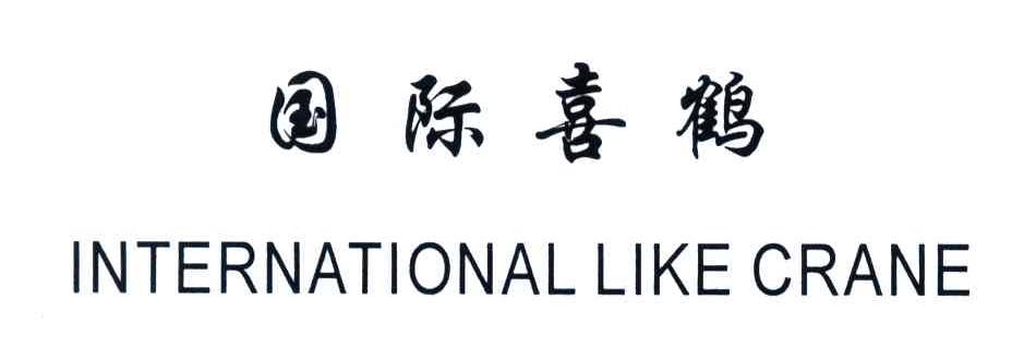国际喜鹤;INTERNATIONAL LIKE CRANE