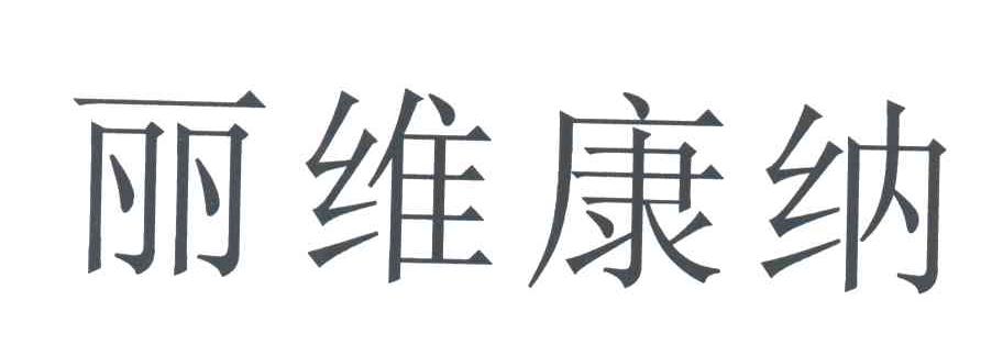 丽维康纳