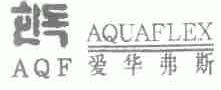 爱华弗斯;AQUAFLEX;AQF
