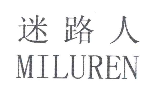 迷路人
